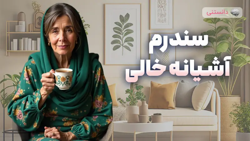 سندروم آشیانه خالی چیست؟ علائم و راه درمان آن