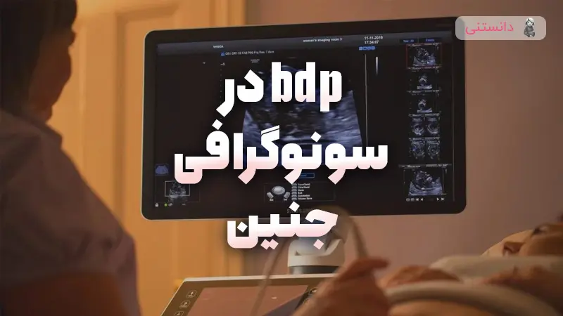 bpd در سونوگرافی جنین چیست؟