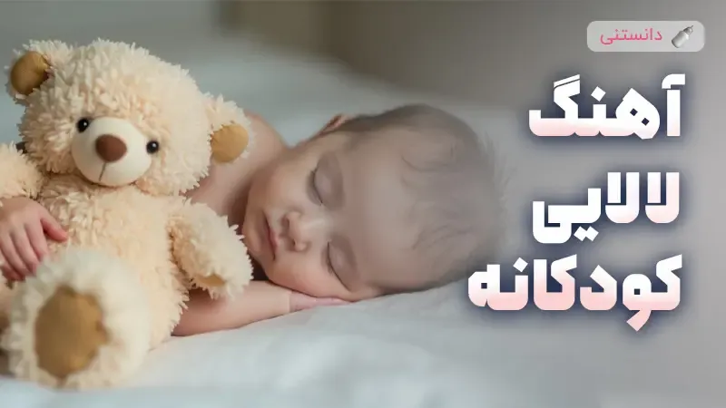 دانلود ۱۰ آهنگ لالایی کودکانه