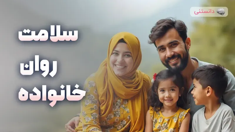 7 روش تضمین سلامت روان خانواده