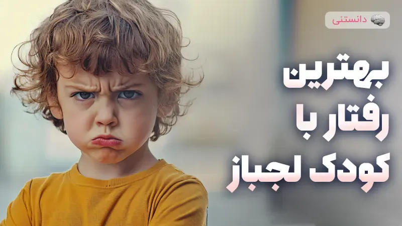 بهترین نوع رفتار با کودک لجباز