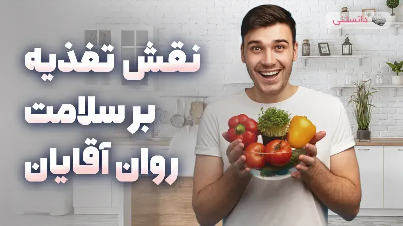 نقش تغذیه بر سلامت روان آقایان