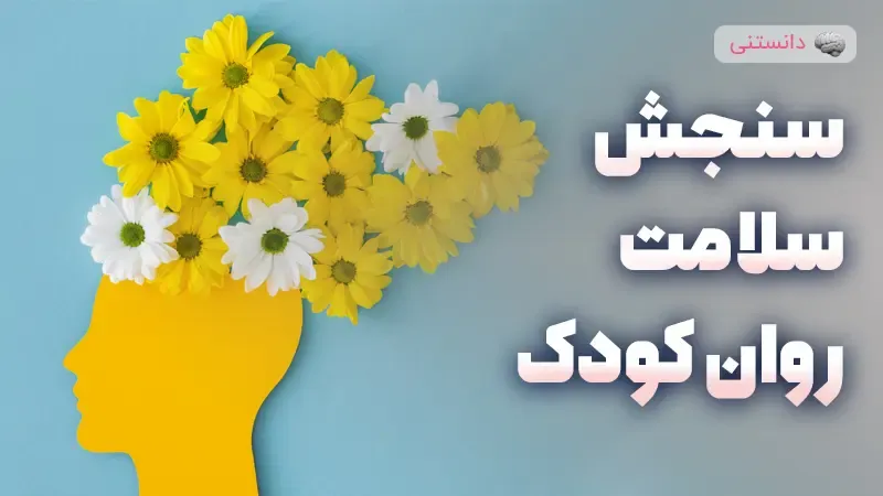 تعریف و اهمیت سلامت روان کودک