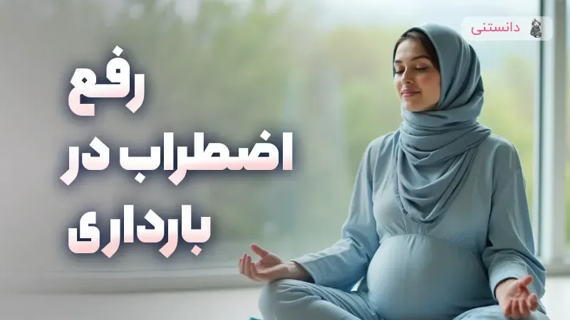 رفع اضطراب در بارداری