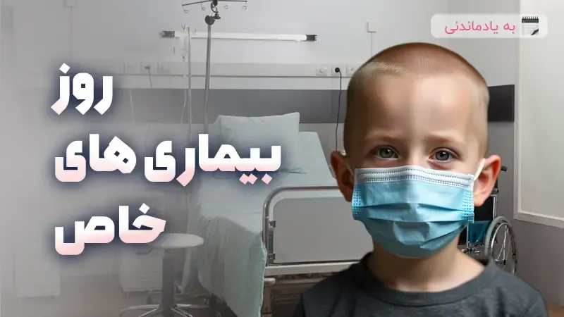 نقش خانواده در مراقبت از کودکان با بیماری های خاص