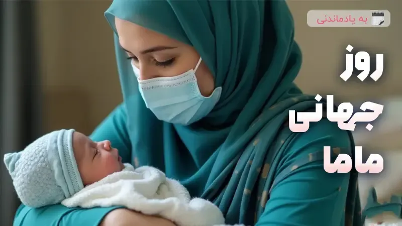 تاریخچه روز جهانی ماما