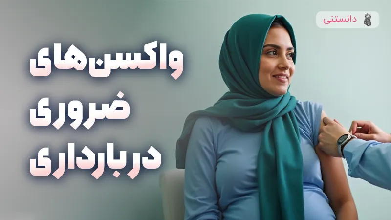 واکسن های ضروری در بارداری