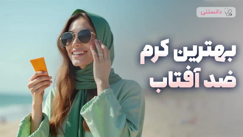 بهترین کرم ضدآفتاب