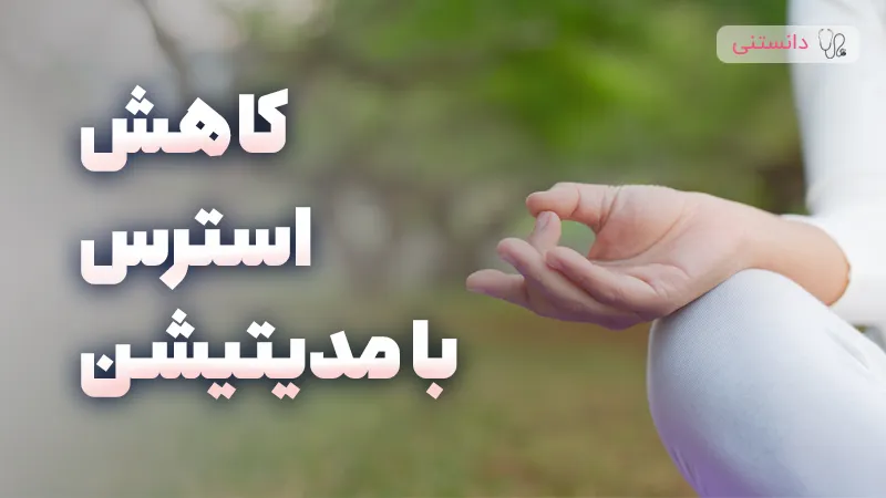 تاثیر مدیتیشن در کاهش استرس