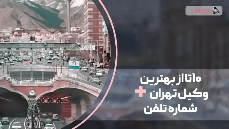 10 تا از بهترین وکیل تهران + شماره تلفن