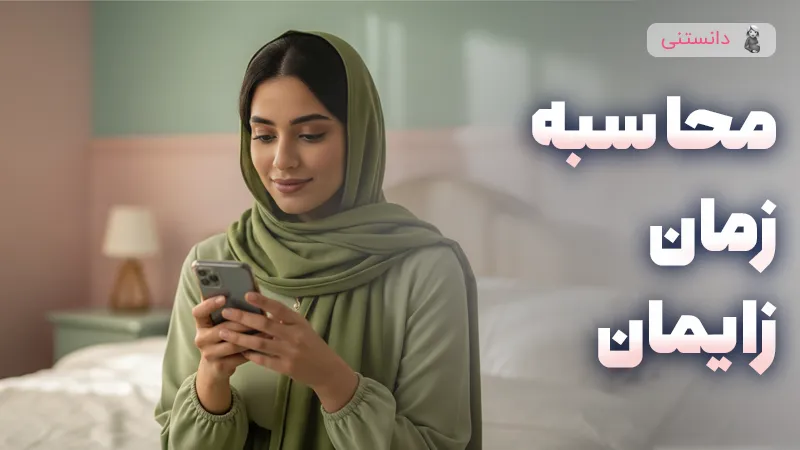 محاسبه زمان زایمان