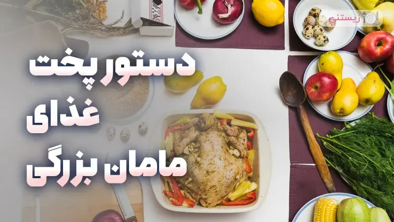 پخت آبگوشت سنتی