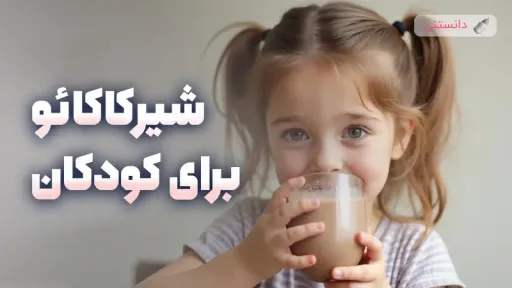 شیرکاکائو برای کودکان:  فواید و مضرات و زمان مناسب مصرف