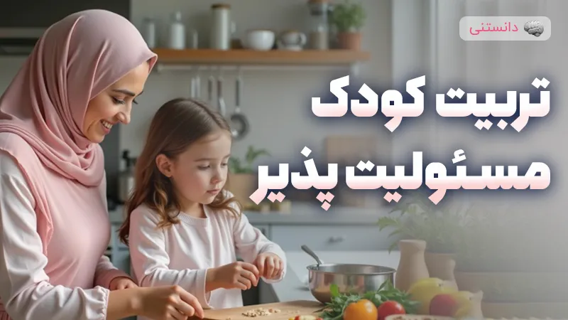 تربیت کودک مسئولیت پذیر