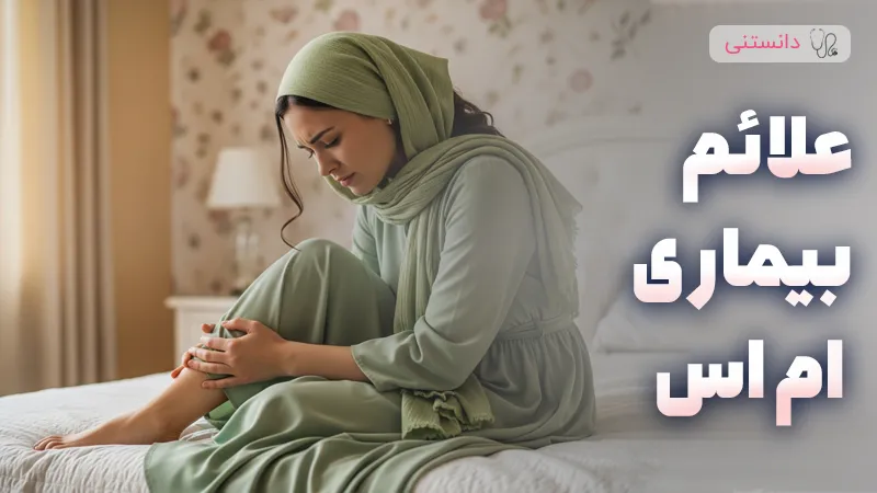 علائم بیماری ام اس