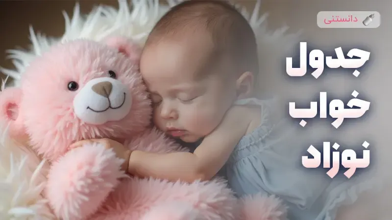 جدول خواب نوزاد در هر ماه