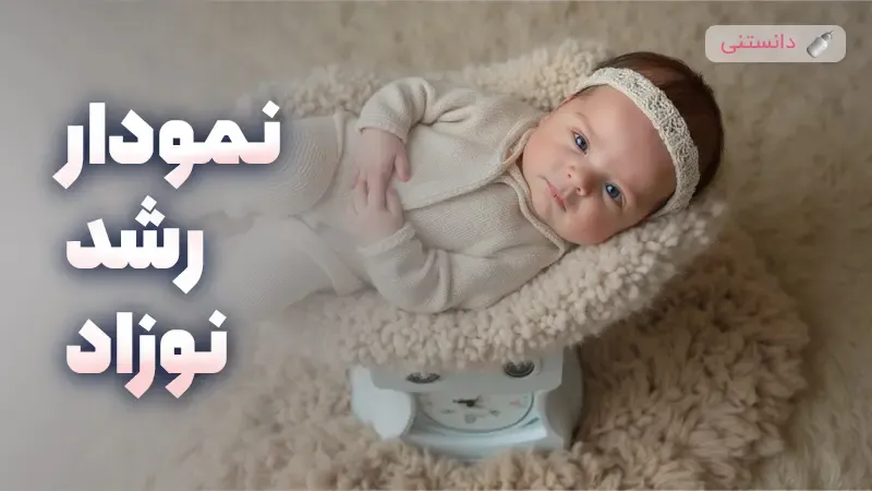 جدول دقیق قد و وزن نوزاد در هر سال