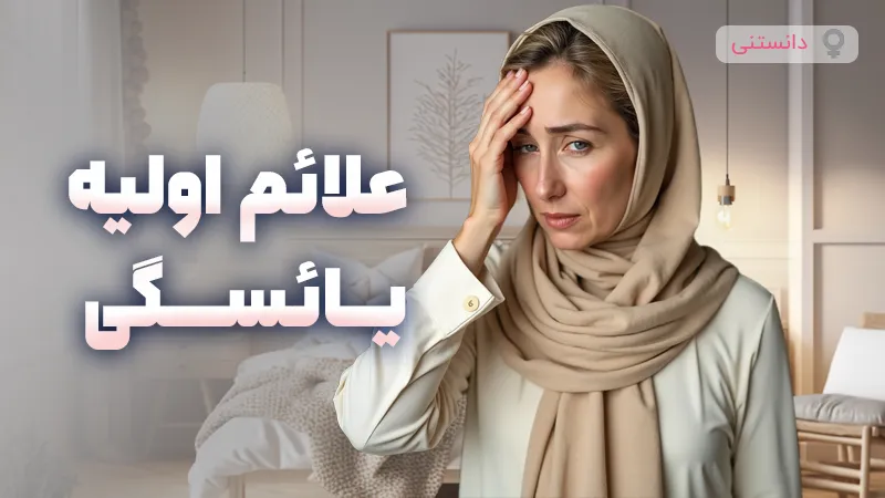 علائم اولیه یائسگی