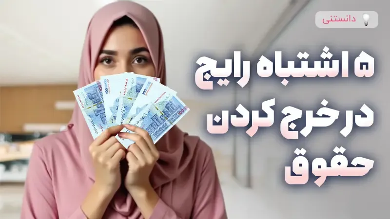 5 اشتباه رایج در خرج کردن حقوق ماهانه