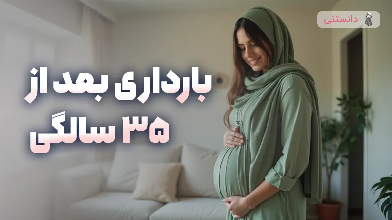 بارداری بعد از 35 سالگی خطرناکه؟