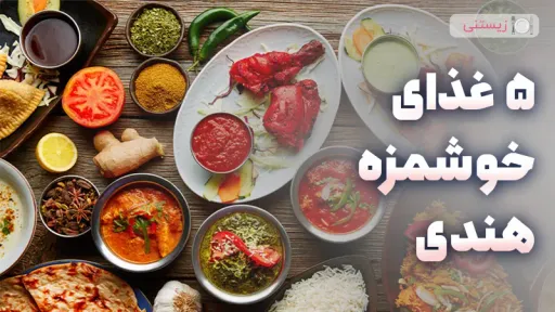 5 غذای ساده و خوشمزه هندی