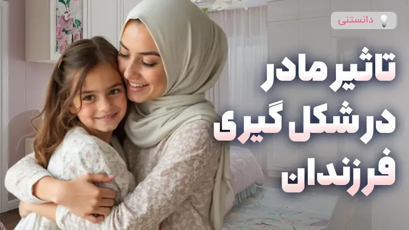 تأثیر مادر در شکل‌گیری شخصیت فرزندان