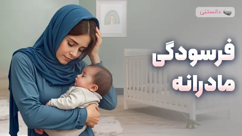 فرسودگی مادرانه چیست؟