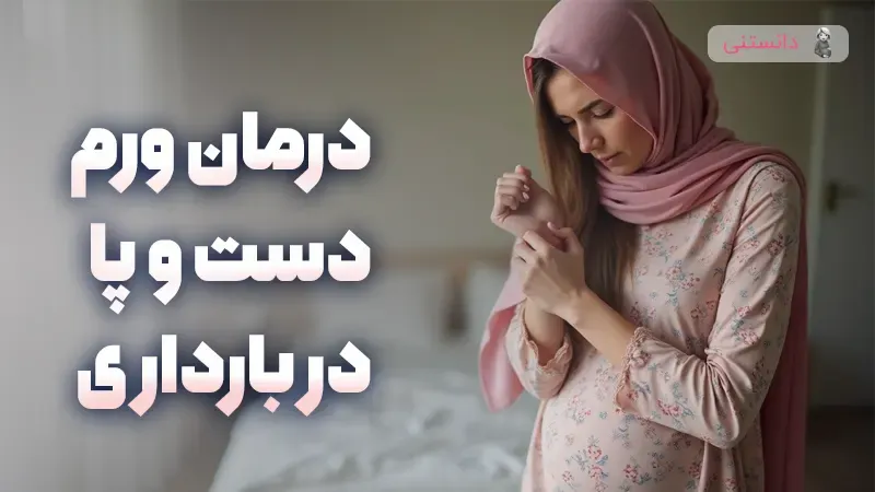 پیشگیری از تورم دست و پا در بارداری