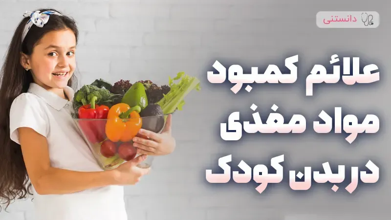 علائم کمبود مواد مغذی در بدن کودک