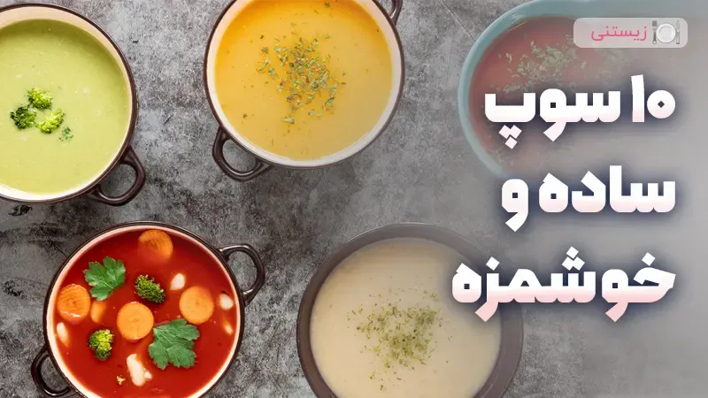 10 سوپ ساده و خوشمزه
