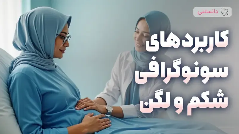 کاربردهای سنوگرافی شکم و لگن