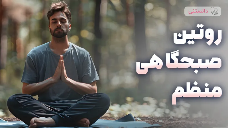 ساخت روتین صبحگاهی منظم