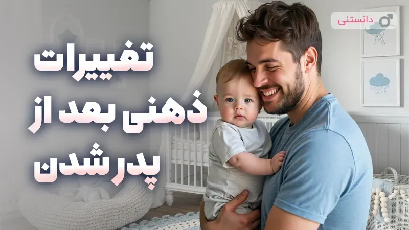 تغییرات ذهنی پدرها بعد از تولد فرزند
