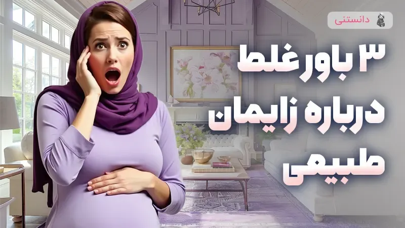 ۳ باور غلط درباره زایمان طبیعی