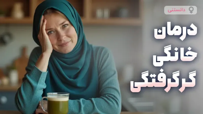 درمانهای طبیعی برای گر گرفتگی