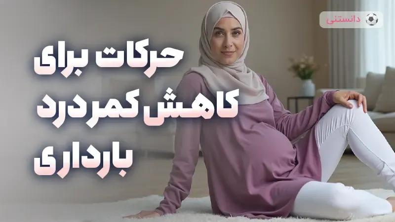 حرکات مفید برای کاهش کمر درد بارداری