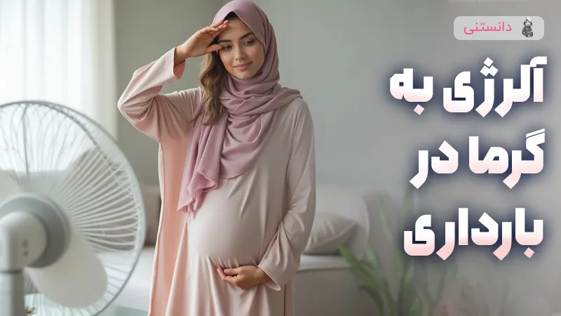 آلرژی به گرما در بارداری