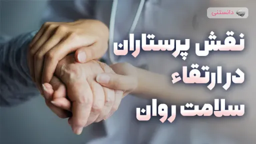 نقش پرستاران در ارتقاء سلامت روان بیماران