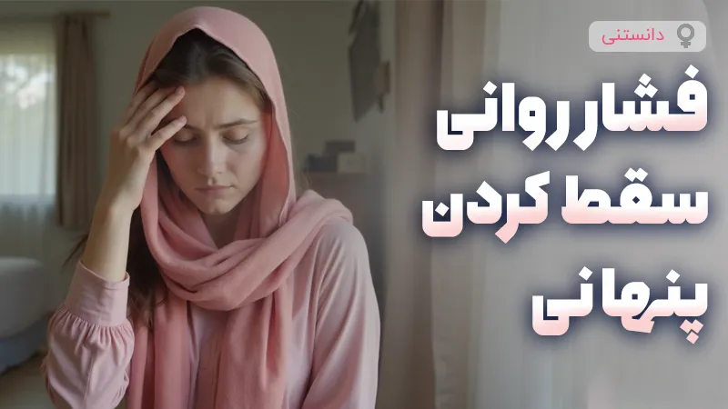 فشار روانی پنهان کردن سقط از خانواده