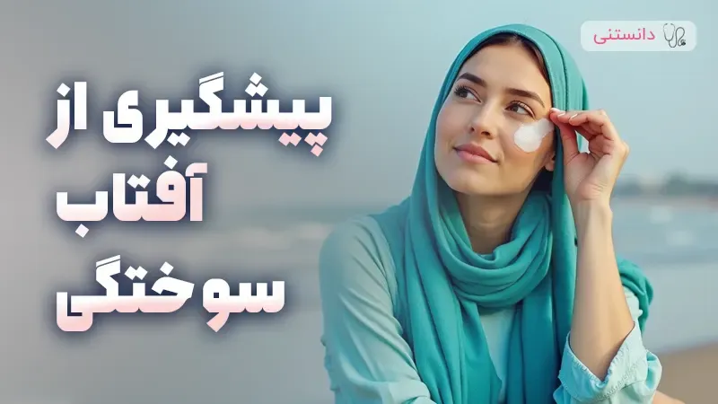 محافظت از پوست در برابر آفتاب سوختگی