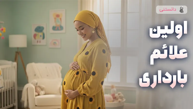 علائم اولیه بارداری و زمان مناسب برای تست