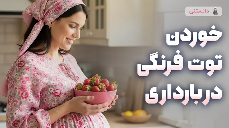 مصرف توت فرنگی در بارداری