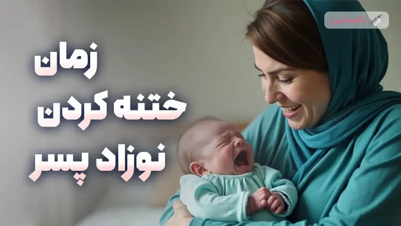 بهترین زمان ختنه کردن نوزاد پسر