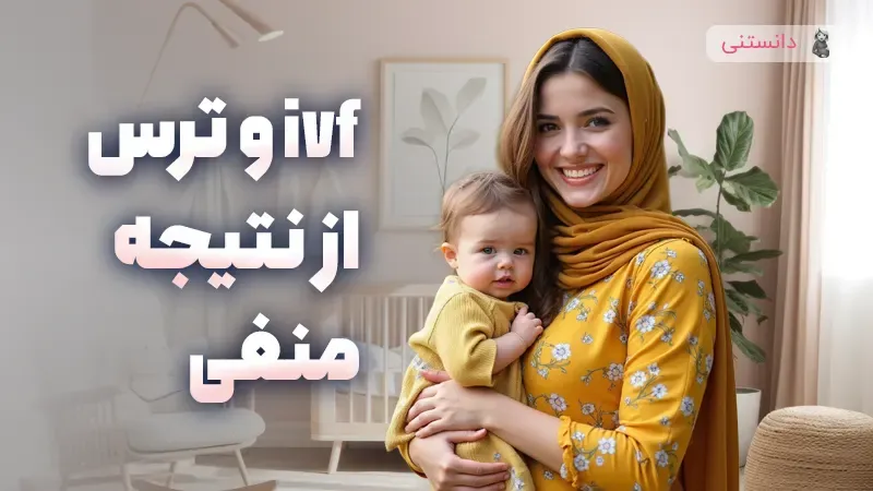 ivf و ترس از نتیجه منفی