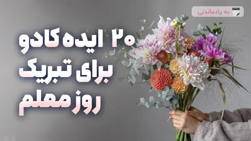 20 ایده کادو برای تبریک روز معلم