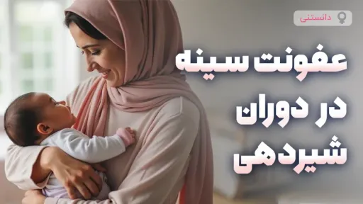 عفونت قارچی سینه در دوران شیردهی