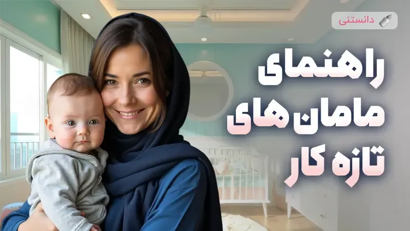 20 ترفند نگهداری نوزاد برای مامان اولی ها