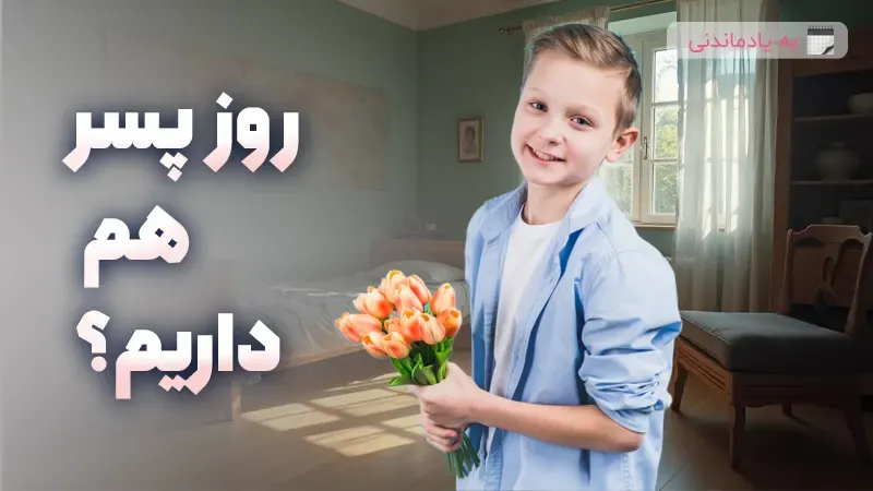 روز پسر هم داریم؟