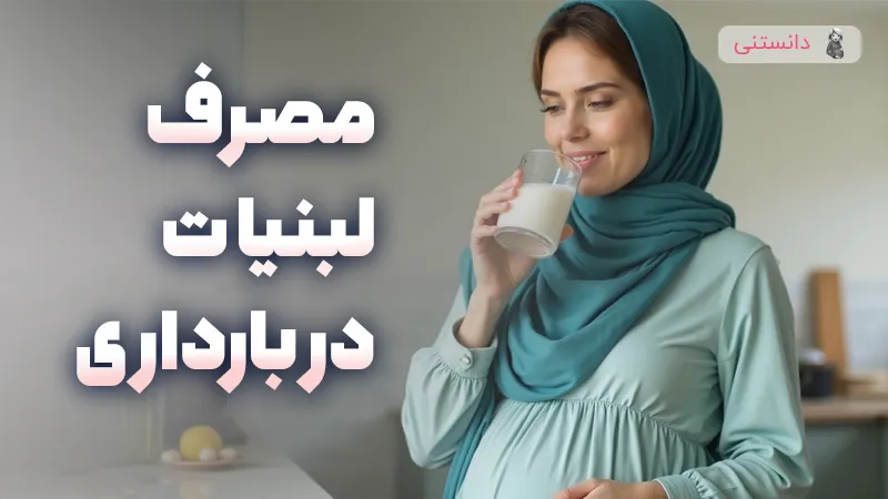 حد مجاز مصرف لبنیات در بارداری