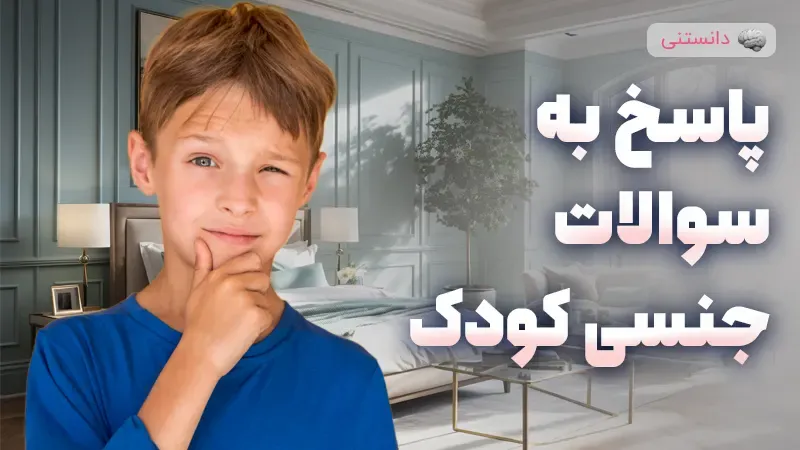 چطور به سوالات جنسی کودک پاسخ بدیم؟